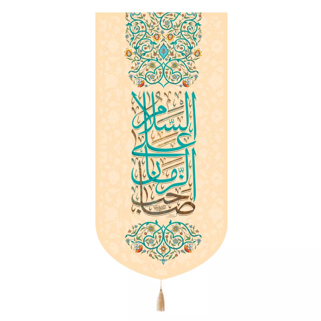 کتیبه مخمل تک عددی السلام علی صاحب الزمان علیه السلام 65*135