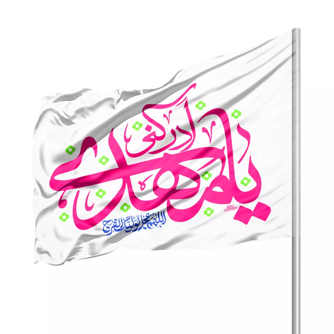 پرچم ساتن درب منازل با شعار یا مهدی ادرکنی 70*100 (700928) - سفید