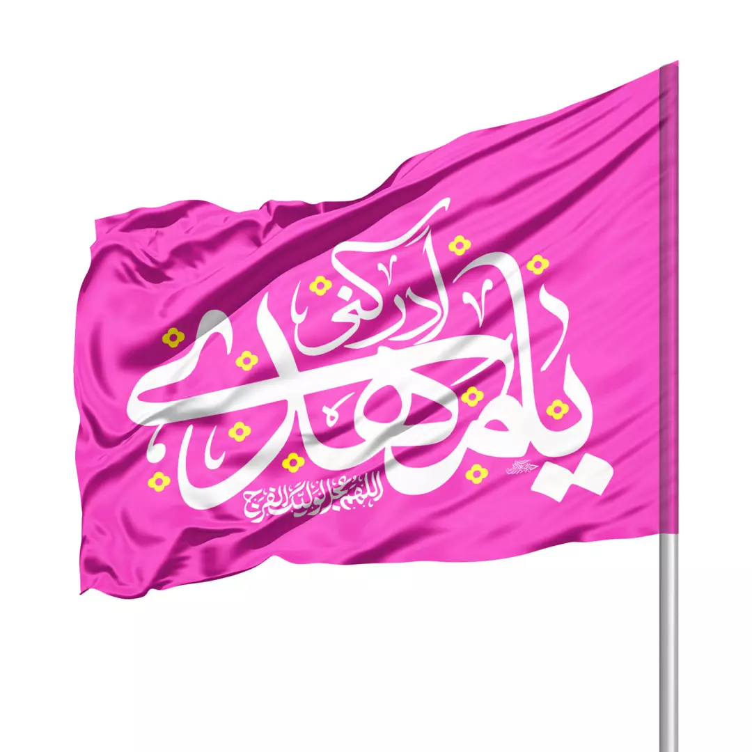 پرچم ساتن درب منازل با شعار یا مهدی ادرکنی 70*100 (700928) - یاسی