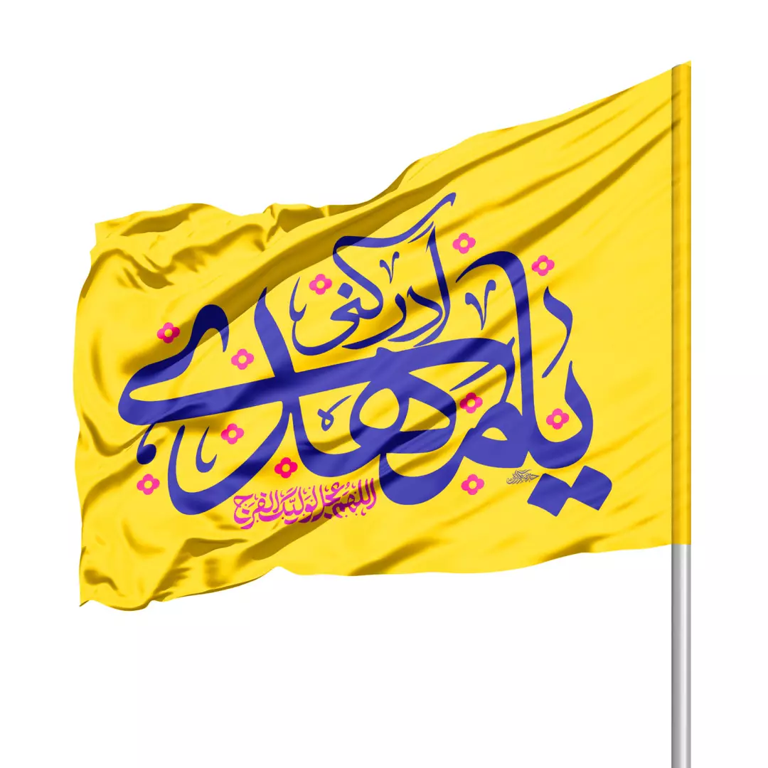 پرچم ساتن درب منازل با شعار یا مهدی ادرکنی 70*100 (700928) - زرد