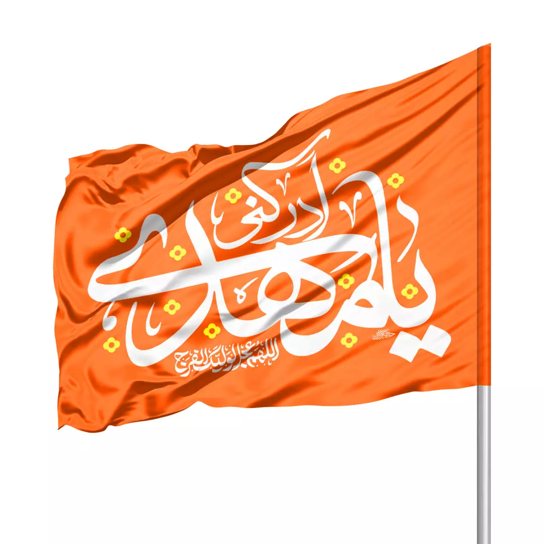 پرچم ساتن درب منازل با شعار یا مهدی ادرکنی 70*100 (700928) - نارنجی