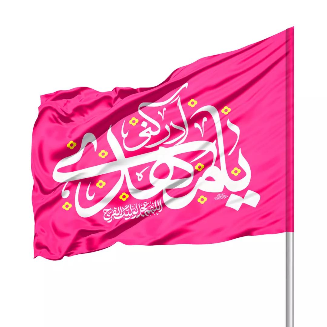 پرچم ساتن درب منازل با شعار یا مهدی ادرکنی 70*100 (700928) - سرخابی
