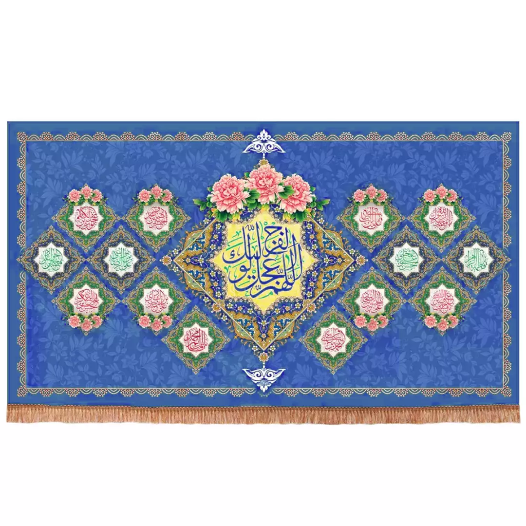 کتیبه مخمل افقی با شعار اللهم عجل لولیک الفرج (700929) - 140*240 سانتیمتر