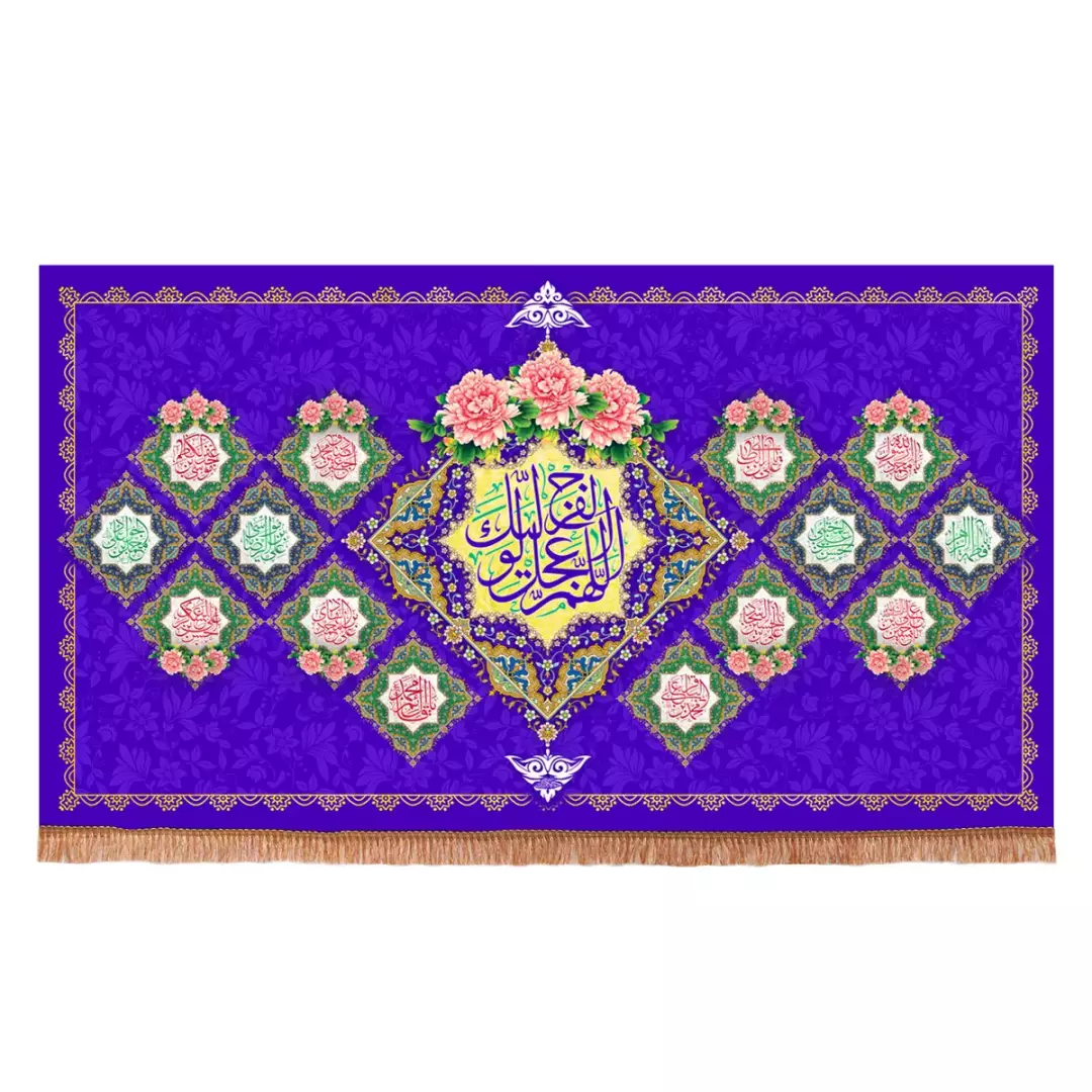 کتیبه پاناما افقی با شعار اللهم عجل لولیک الفرج زمینه بنفش (700930) - 70*120 سانتیمتر