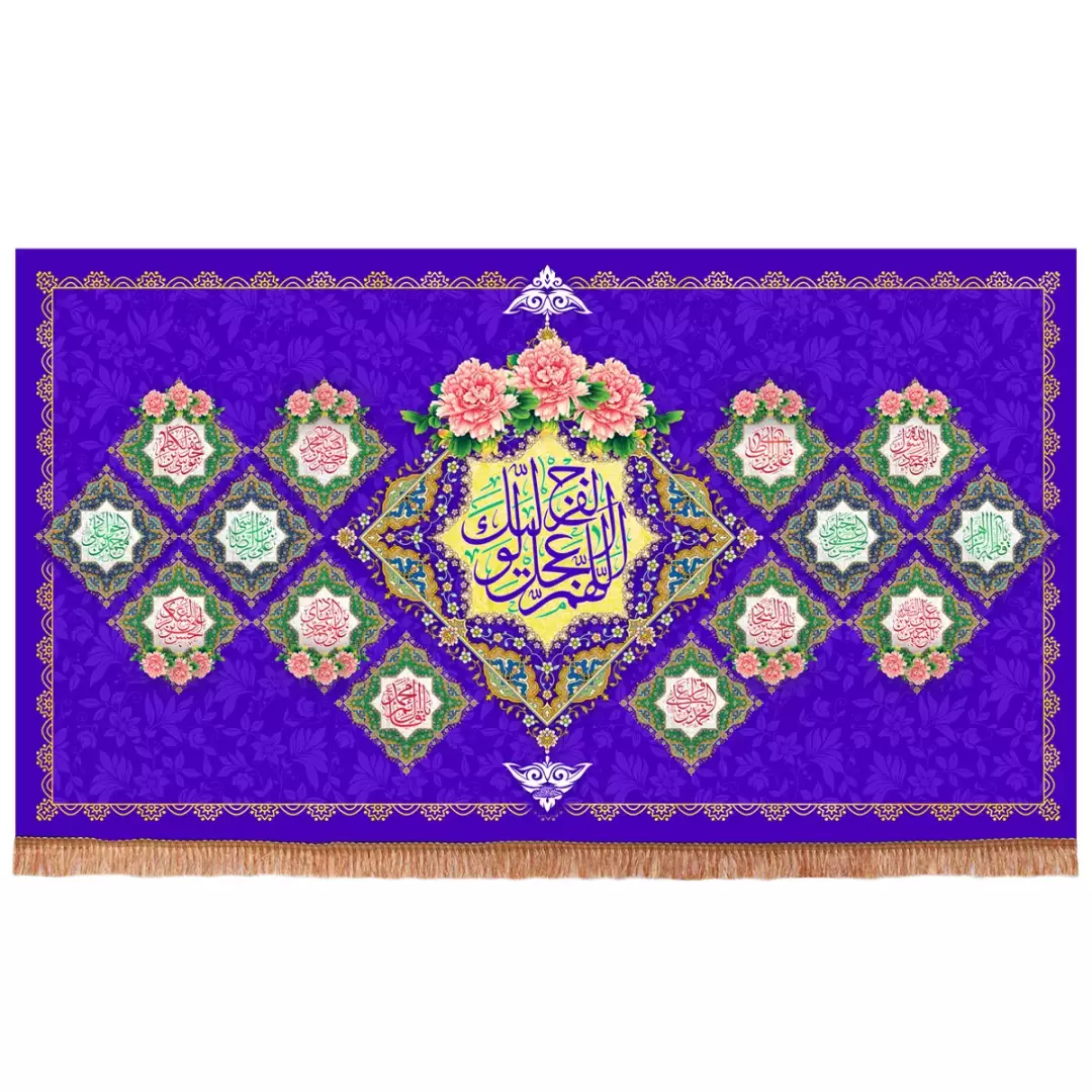 کتیبه پاناما افقی با شعار اللهم عجل لولیک الفرج زمینه بنفش (700930) - 140*240 سانتیمتر