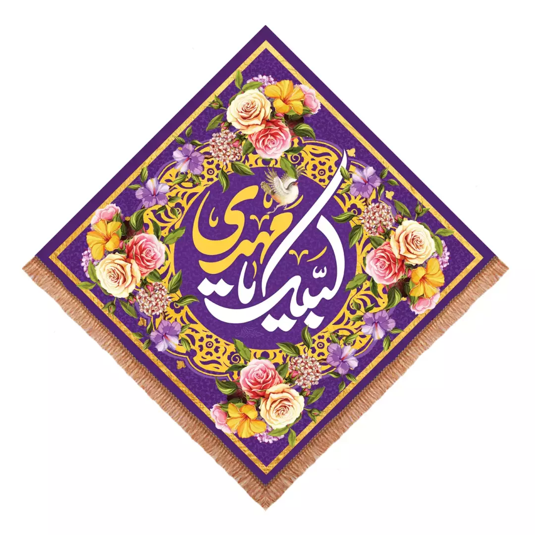 کتیبه پاناما لوزی لبیک یا مهدی (700932) - 140*140 سانتیمتر