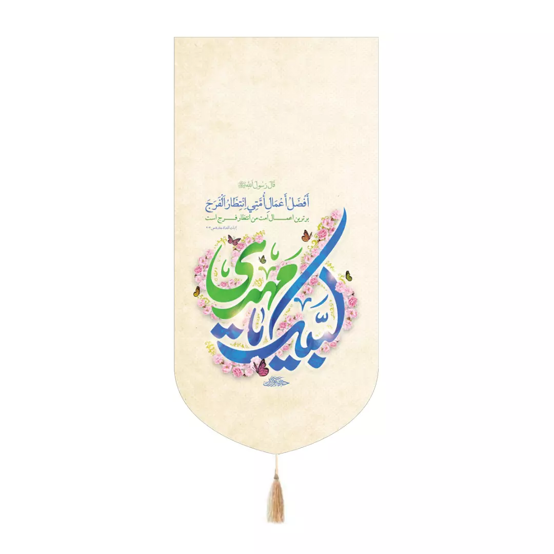 کتیبه پاناما کنار آیفونی با شعار لبیک یا مهدی رنگ کرمی 20*40