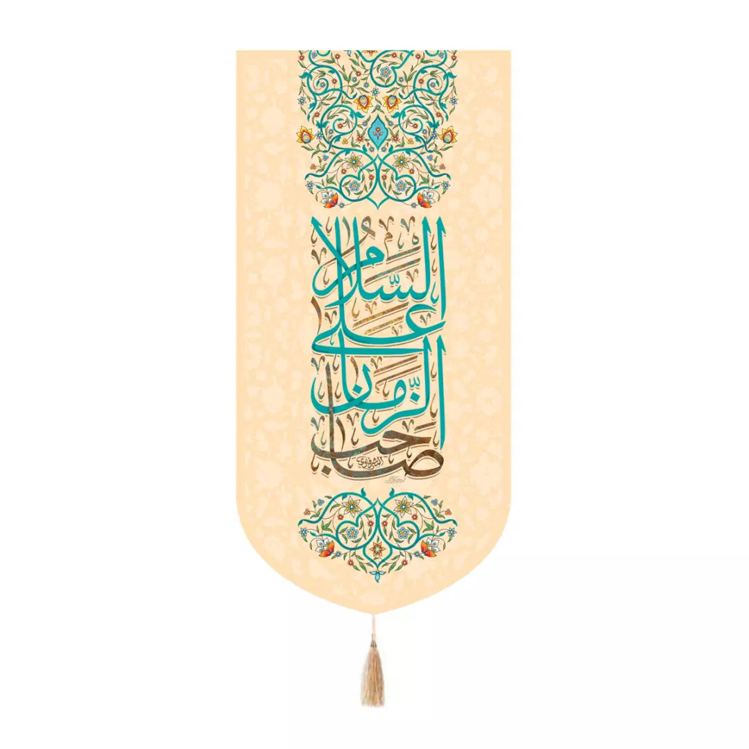 کتیبه پاناما کنار آیفونی با شعار السلام علی صاحب الزمان علیه السلام 20*40