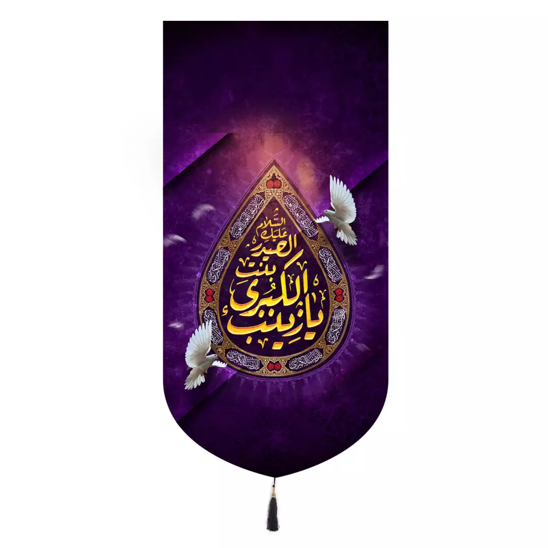 کتیبه پاناما تک عددی با شعار یا زینب الکبری بنت الحیدر سلام الله علیها 65*135