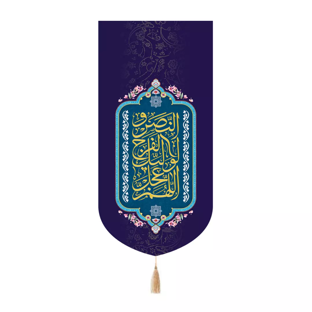 کتیبه مخمل کنار آیفونی با شعار اللهم عجل لولیک الفرج و النصر 20*40