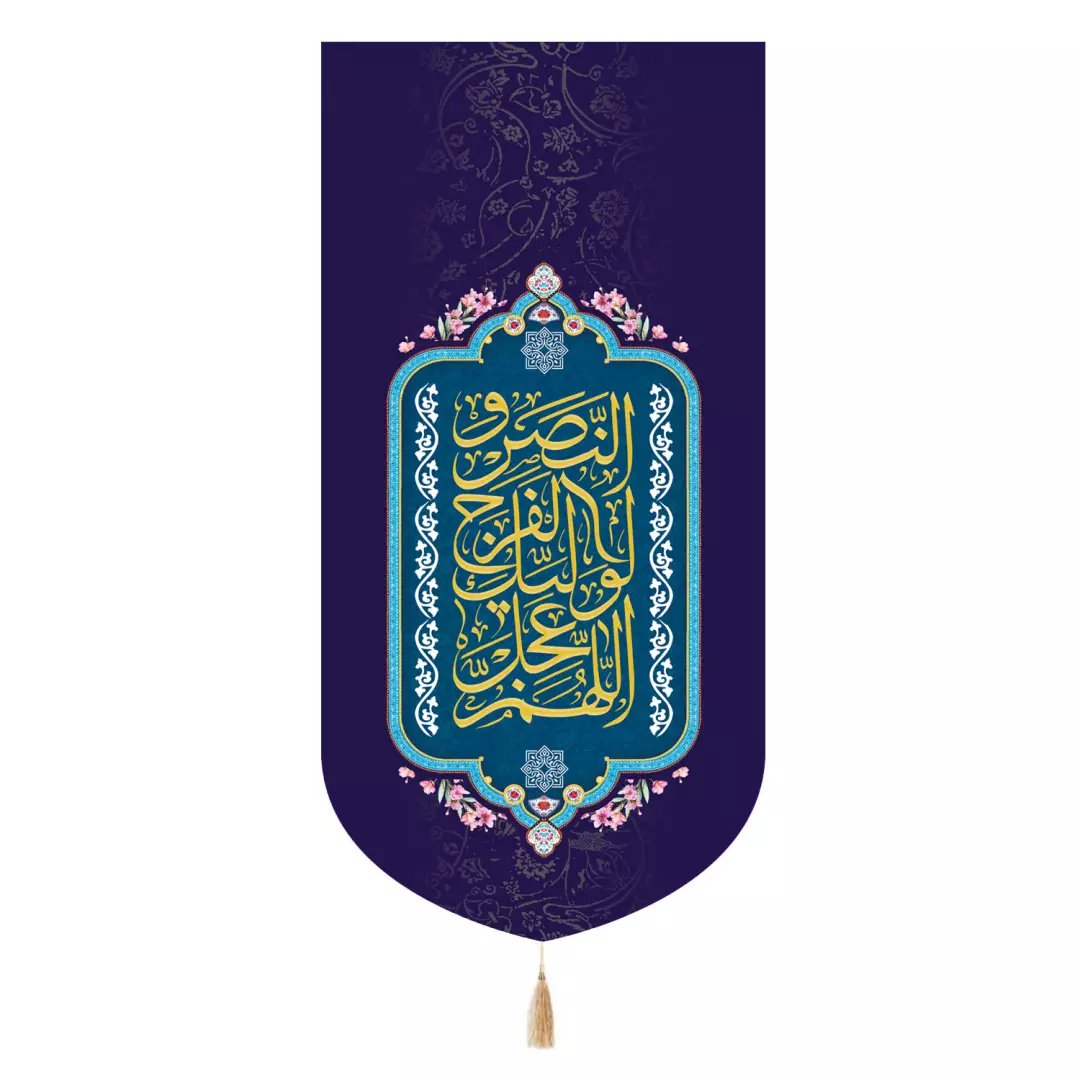 کتیبه پاناما تک عددی با شعار اللهم عجل لولیک الفرج و النصر 65*135
