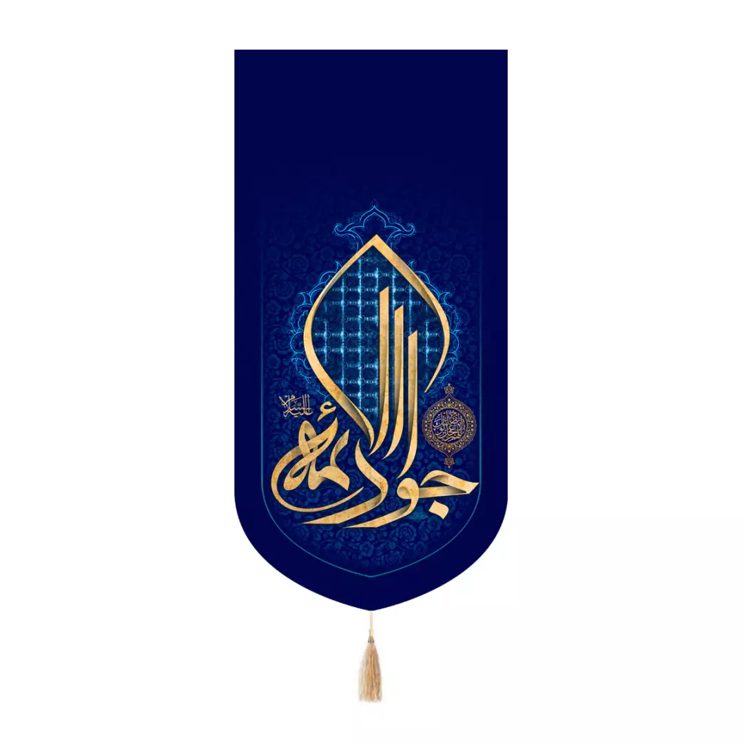 کتیبه مخمل کنار آیفونی با شعار جوادالائمه علیه السلام 20*40