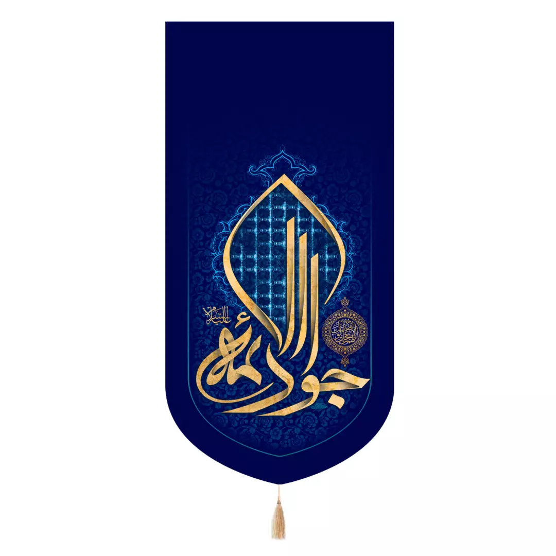 کتیبه پاناما تک عددی با شعار جوادالائمه علیه السلام 65*135