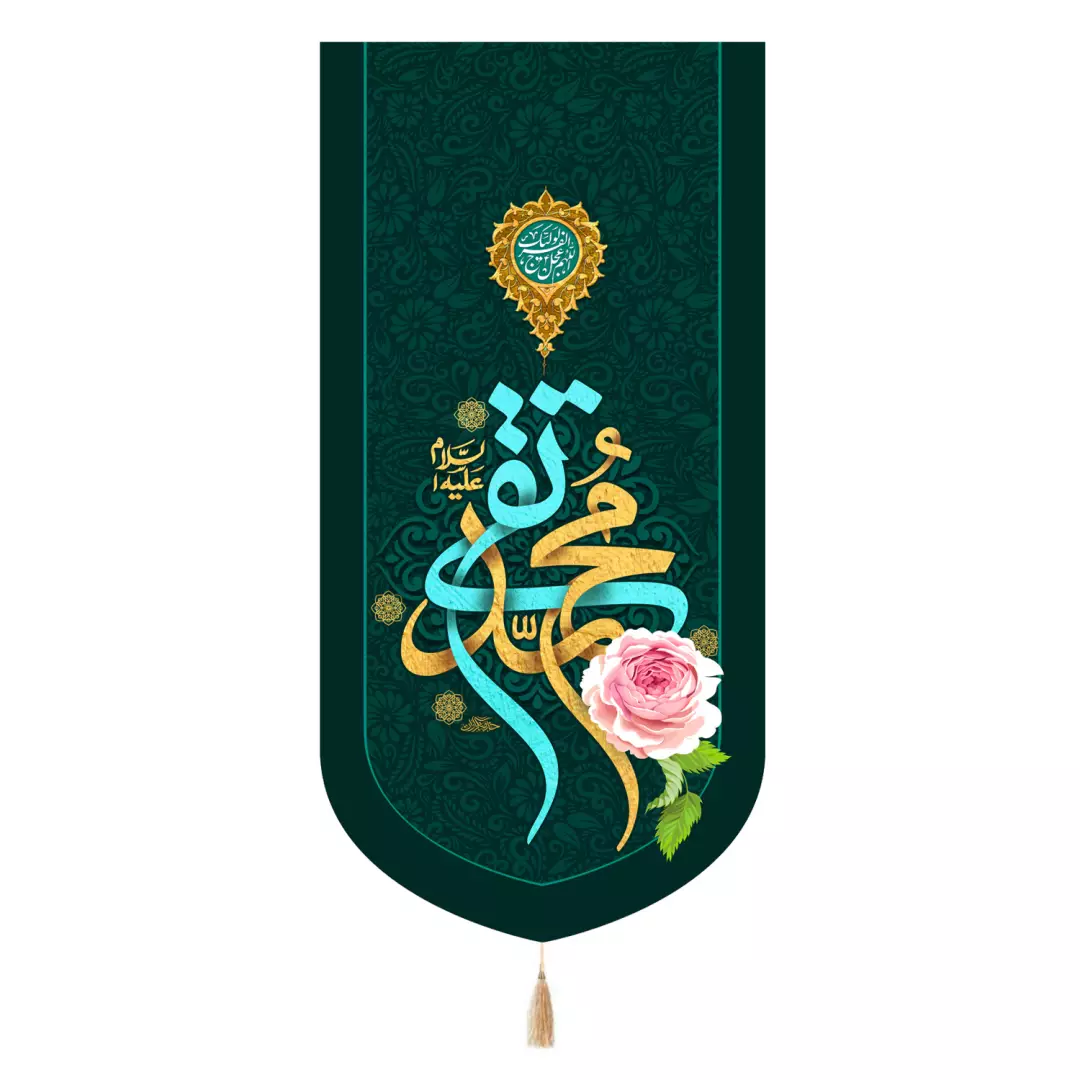 کتیبه مخمل تک عددی با شعار امام محمد تقی علیه السلام 65*135