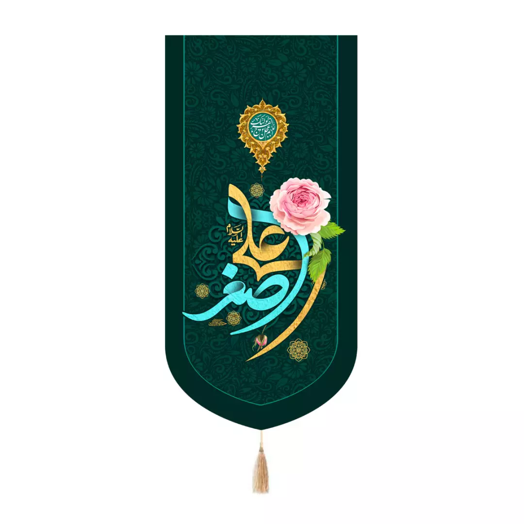 کتیبه پاناما کنار آیفونی با شعار حضرت علی اصغر علیه السلام 20*40