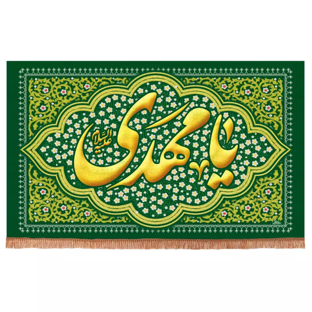 کتیبه مخمل افقی با شعار یا مهدی علیه السلام رنگ سبز (700944) - 140*230 سانتیمتر