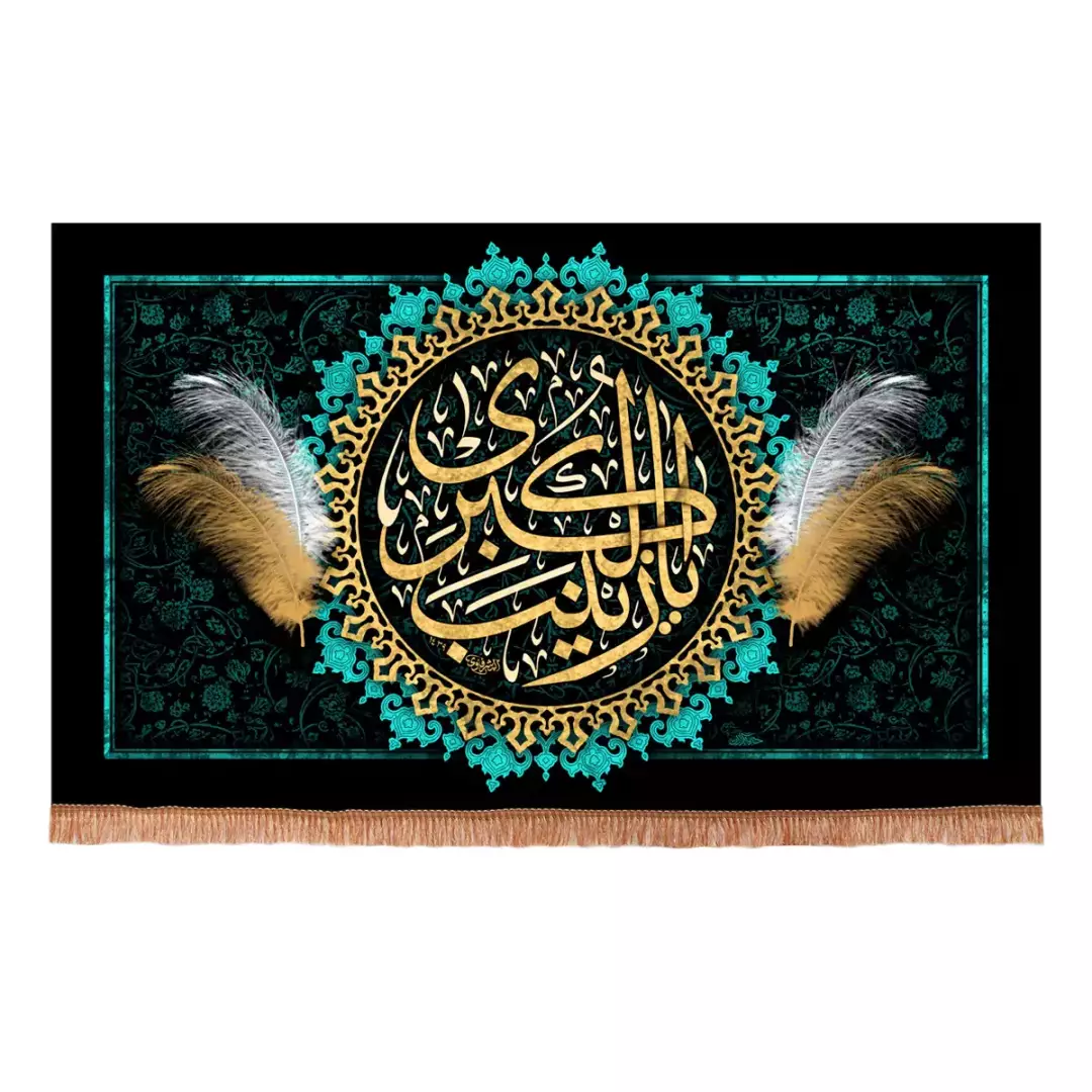 کتیبه مخمل افقی با شعار یا زینب الکبری سلام الله علیها طرح پر رنگ فیروزه ای (700940) - 70*110 سانتیمتر