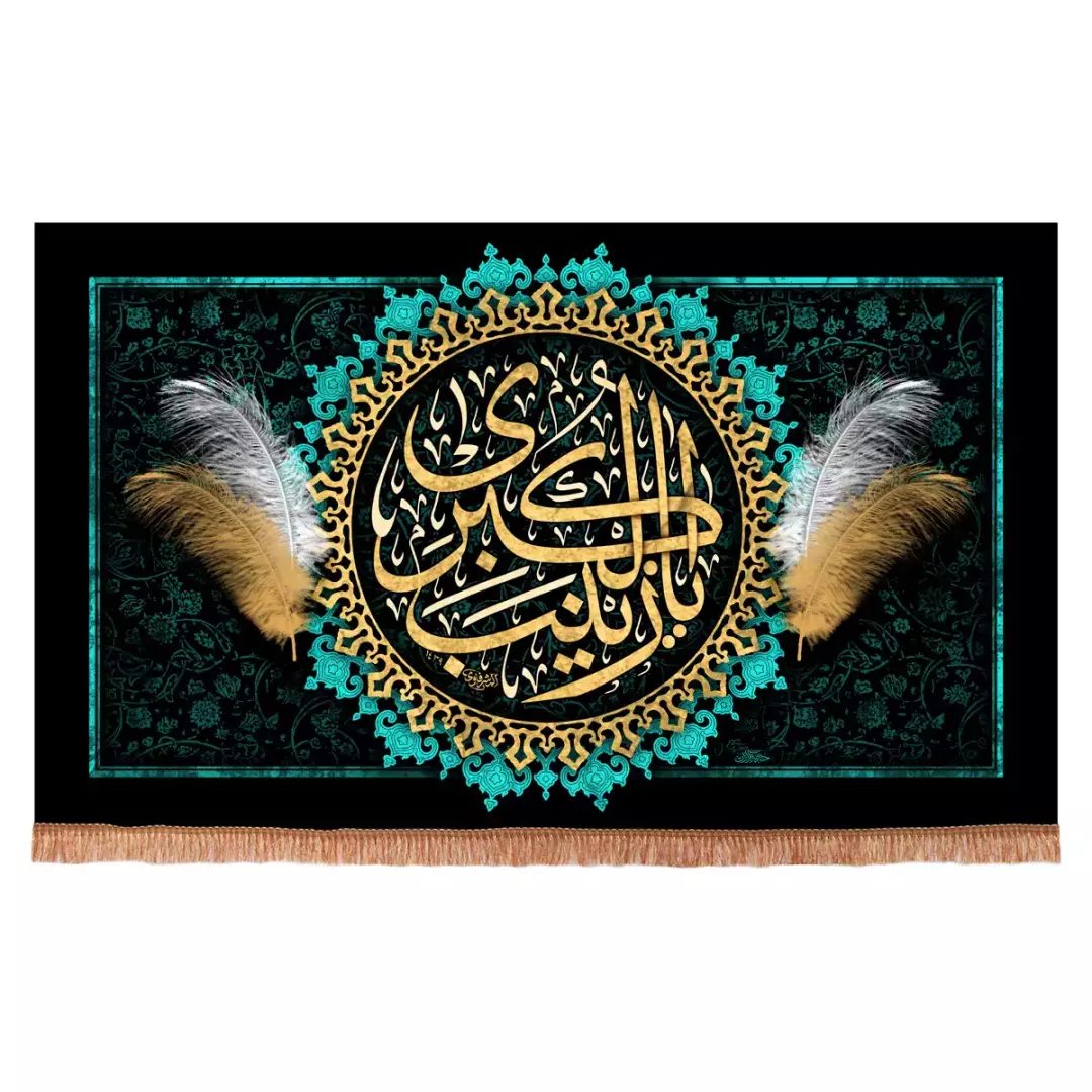 کتیبه مخمل افقی با شعار یا زینب الکبری سلام الله علیها طرح پر رنگ فیروزه ای (700940) - 140*230 سانتیمتر