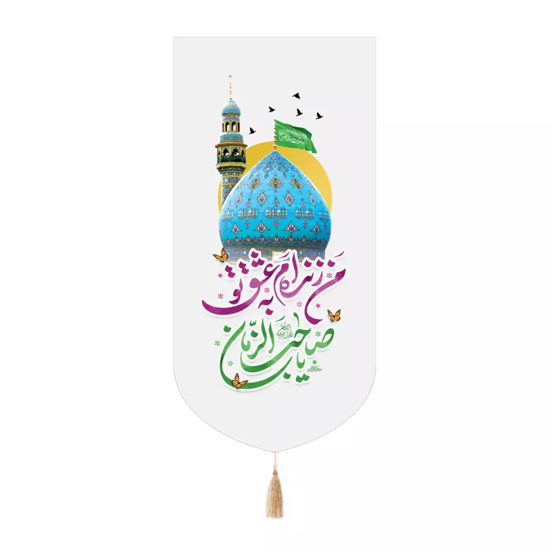 کتیبه مخمل کنار آیفونی با شعار من زنده ام به عشق تو یا صاحب الزمان عجل الله تعالی فرجه 20*40