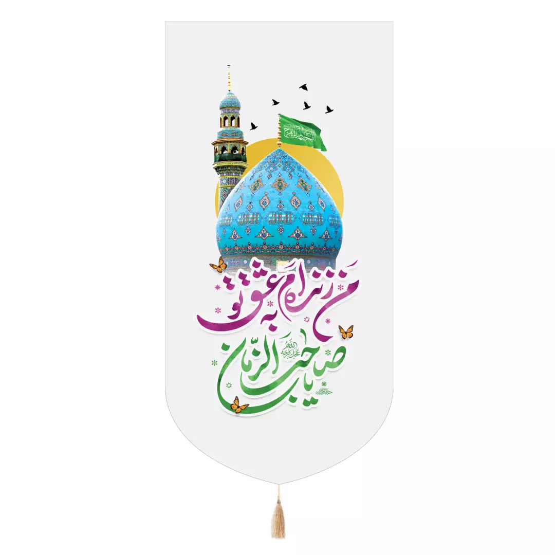 کتیبه پاناما تک عددی با شعار من زنده ام به عشق تو یا صاحب الزمان عجل الله تعالی فرجه 65*135
