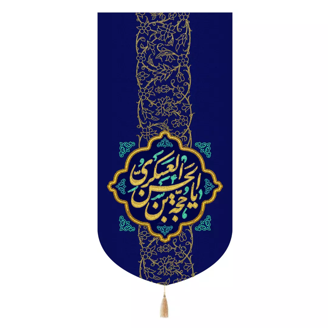 کتیبه مخمل تک عددی با شعار یا حجه بن الحسن العسکری علیه السلام رنگ سورمه ای طرح گلدوزی 65*135