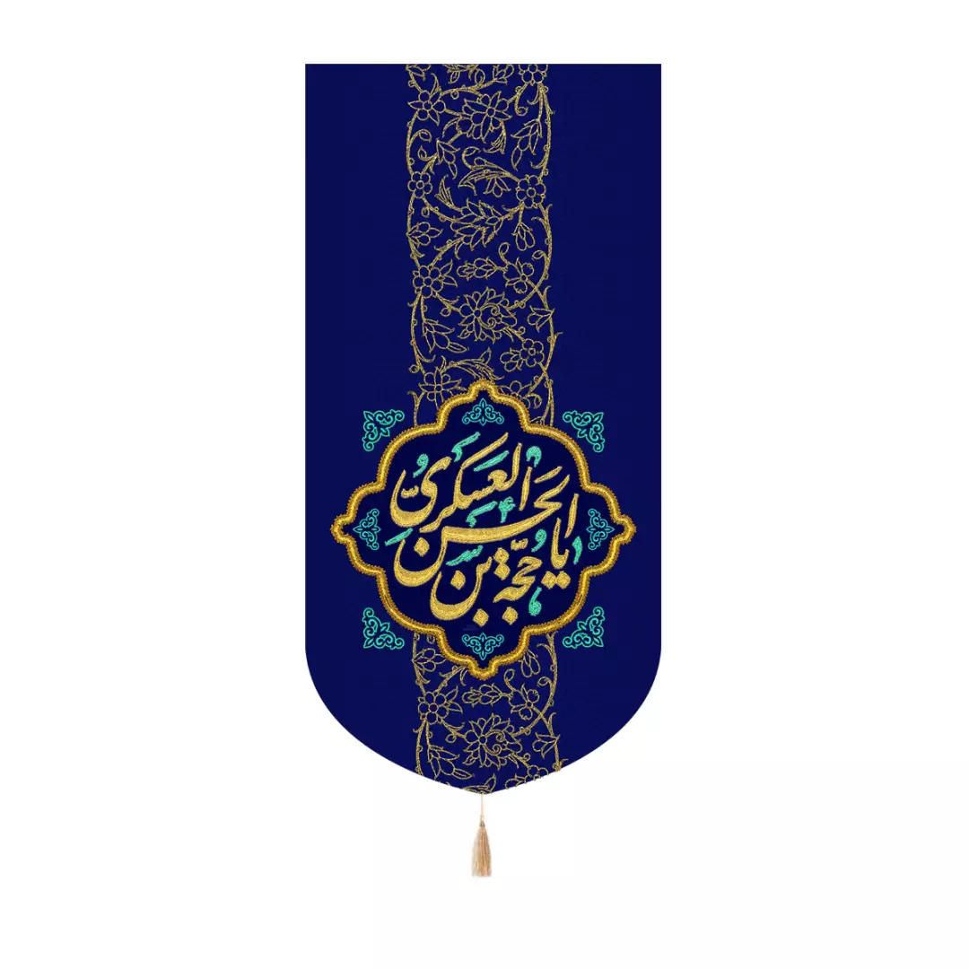 کتیبه مخمل کنار آیفونی با شعار یا حجه بن الحسن العسکری علیه السلام رنگ سورمه ای طرح گلدوزی 20*40