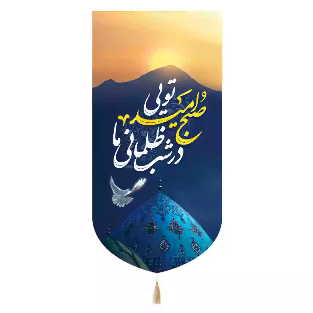 کتیبه مخمل تک عددی با شعار در شب ظلمانی ما صبح امید تویی طرح جمکران 65*135