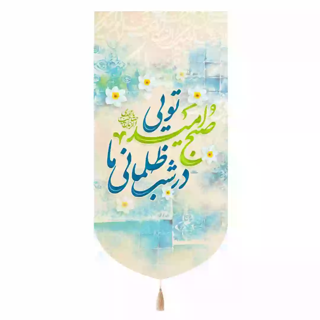 کتیبه مخمل تک عددی با شعار در شب ظلمانی ما صبح امید تویی رنگ سفید 65*135