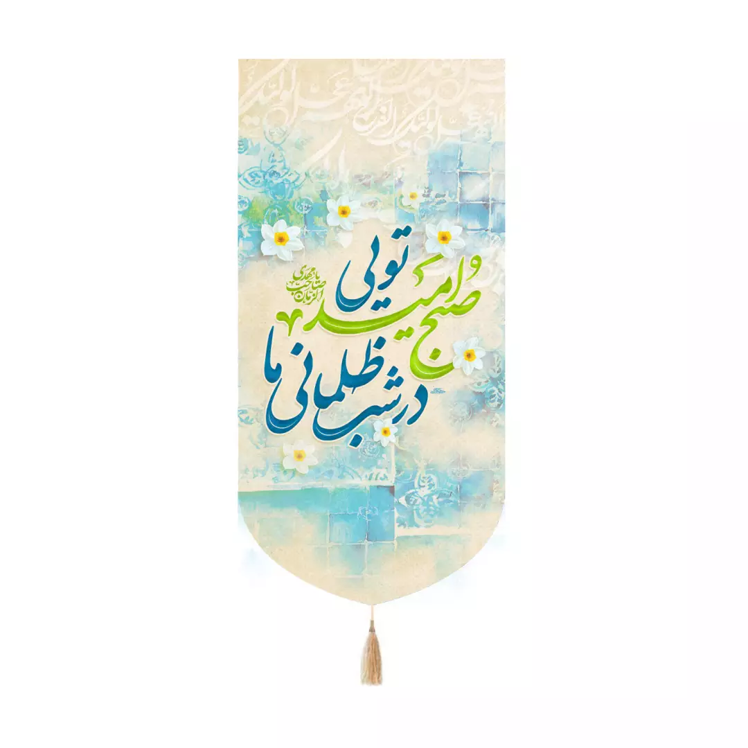 کتیبه پاناما کنار آیفونی با شعار در شب ظلمانی ما صبح امید تویی رنگ سفید 20*40