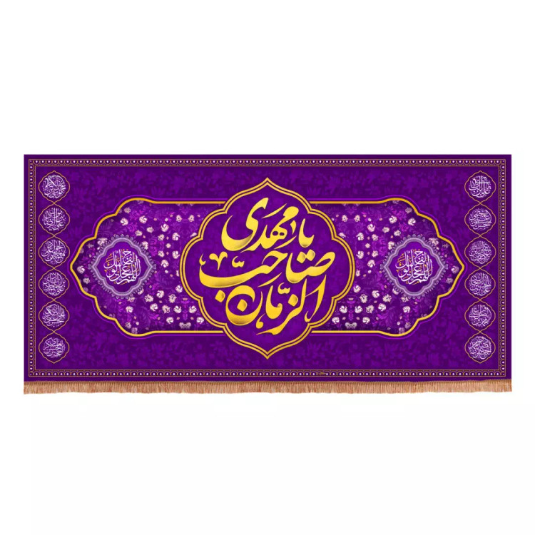 کتیبه مخمل افقی با شعار یا مهدی صاحب الزمان زمینه بنفش (700948) - 70*150 سانتیمتر
