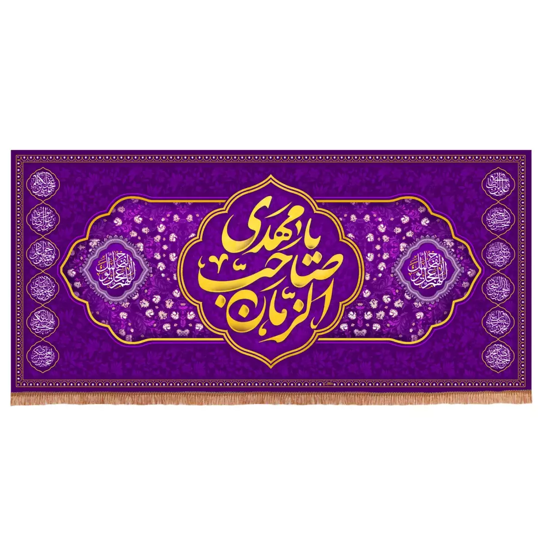 کتیبه مخمل افقی با شعار یا مهدی صاحب الزمان زمینه بنفش (700948) - 140*300 سانتیمتر