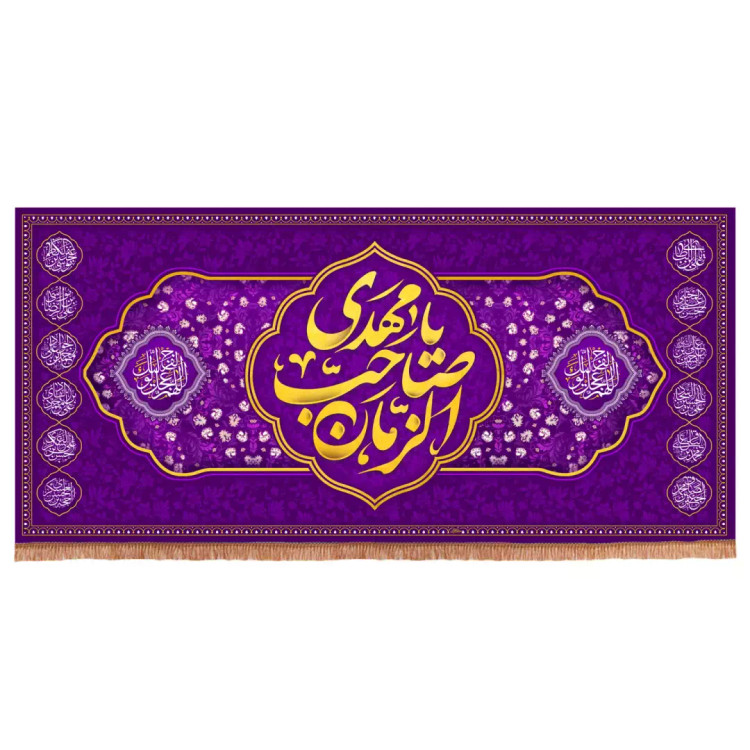 کتیبه مخمل افقی با شعار یا مهدی صاحب الزمان زمینه بنفش (700948) - 140*300 سانتیمتر