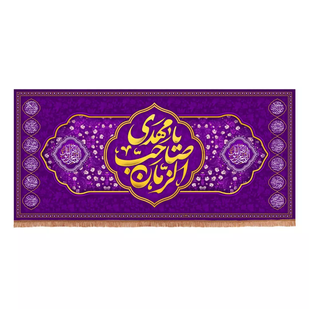 کتیبه پاناما افقی با شعار یا مهدی صاحب الزمان زمینه بنفش (700949) - 70*150 سانتیمتر