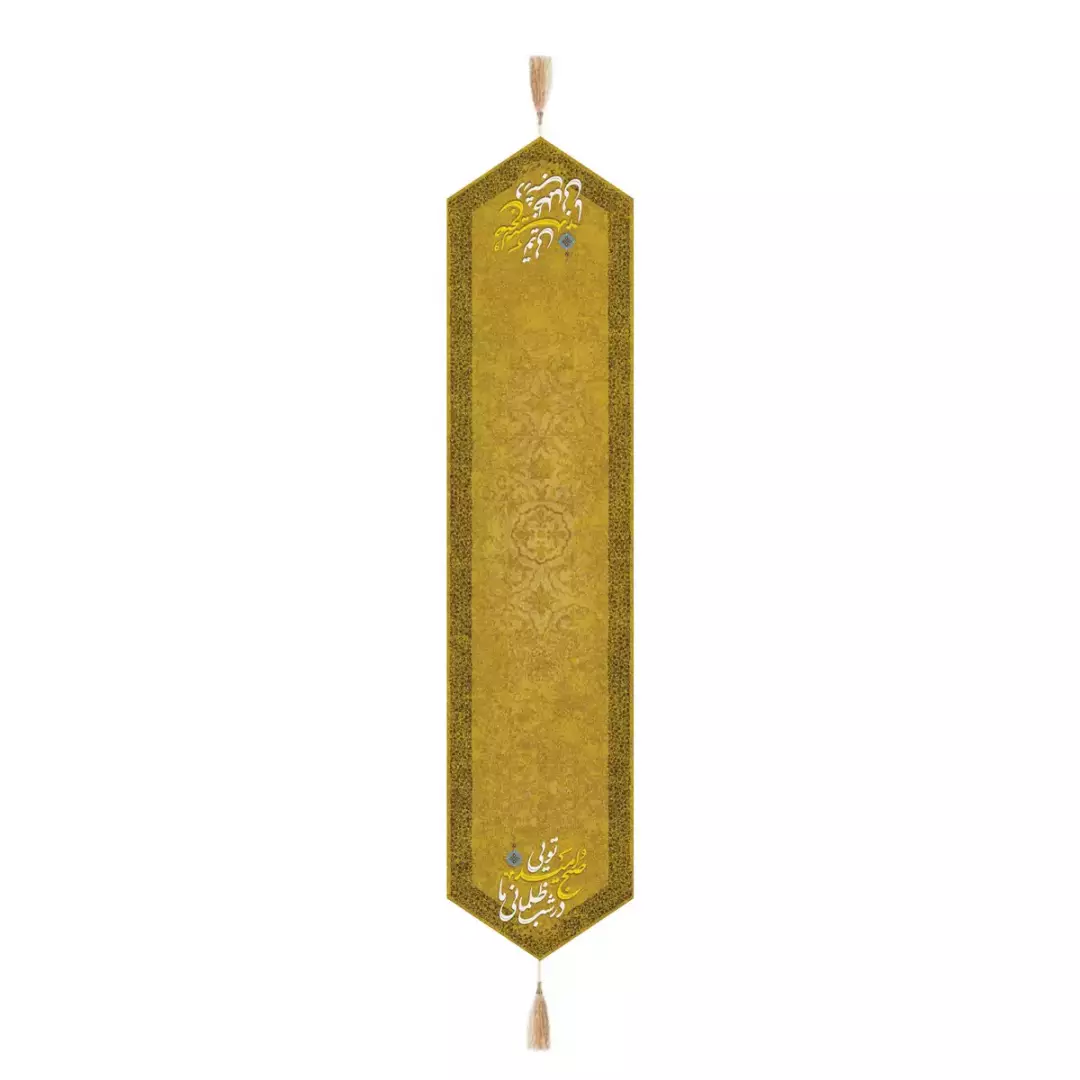 رومیزی مخمل رانر با شعار صبح امید تویی در شب ظلمانی ما 30*130(700950) - زرد
