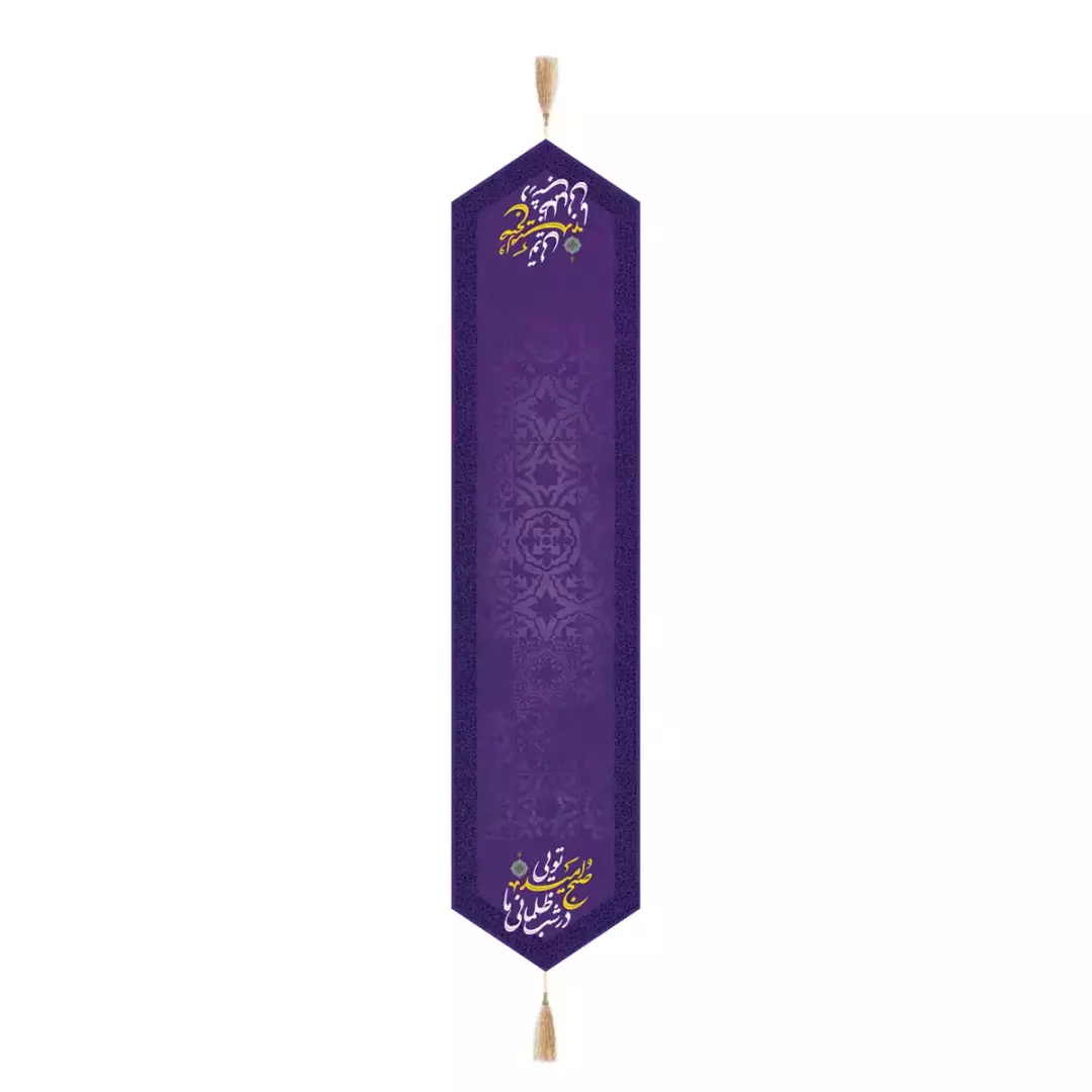 رومیزی مخمل رانر با شعار صبح امید تویی در شب ظلمانی ما 30*130(700950) - بنفش