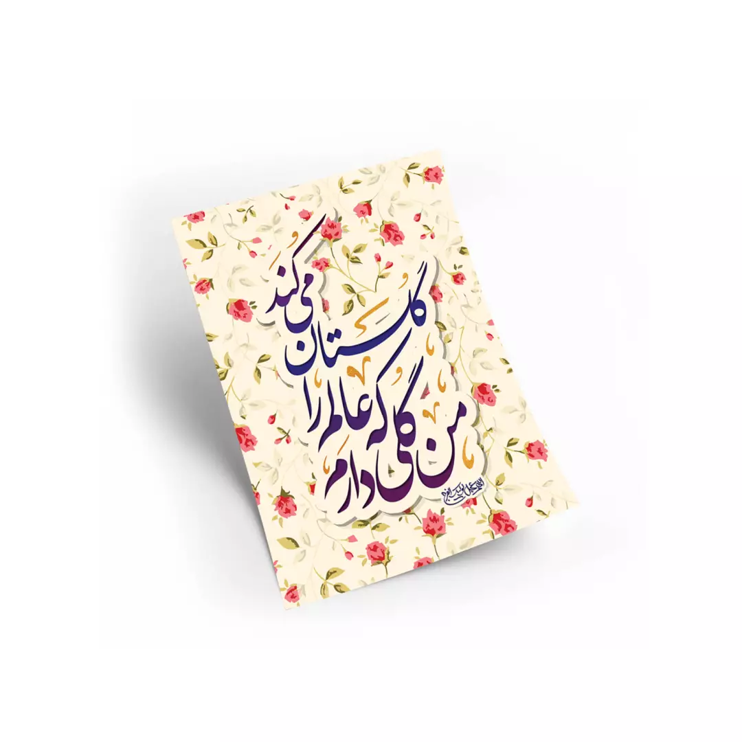 پوستر گلاسه با شعار من گلی دارم که عالم را گلستان می کند A6