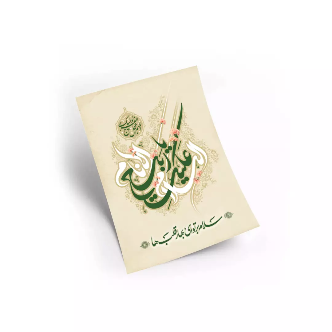 پوستر گلاسه با شعار السلام علیک یا ربیع الانام A6