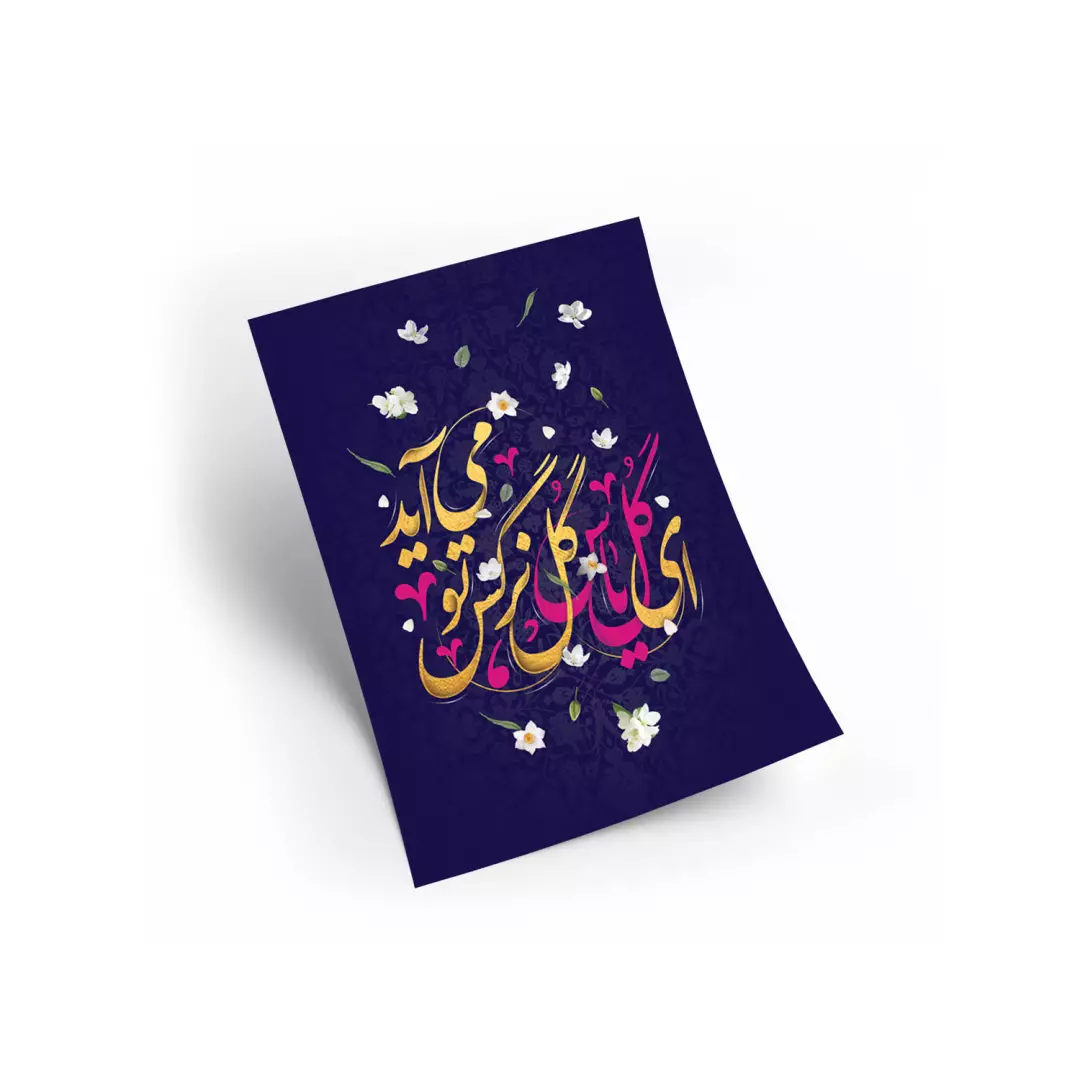 پوستر گلاسه با شعار ای گل یاس گل نرگس تو می آید A6