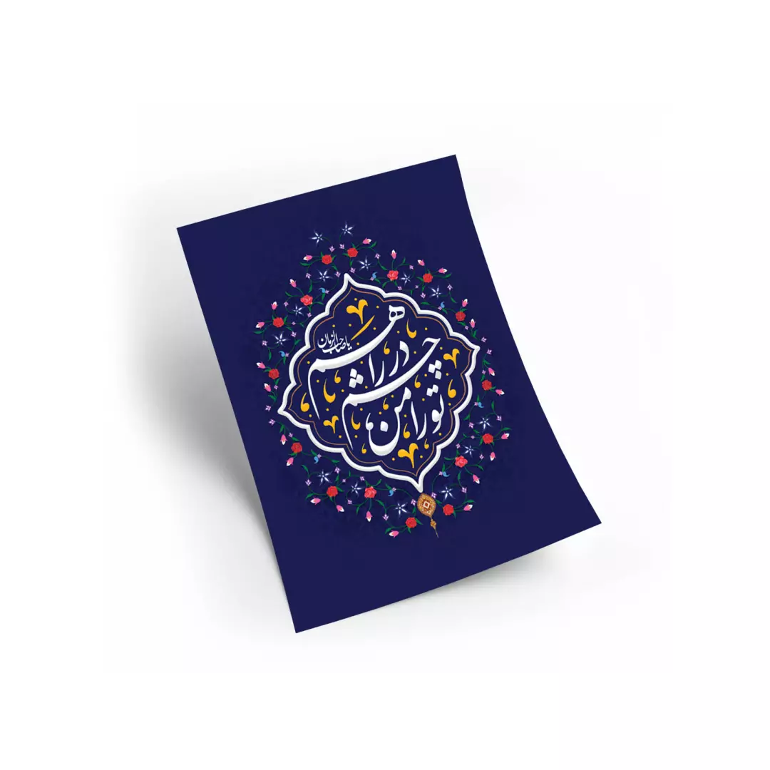پوستر گلاسه با شعار تو را من چشم در راهم A6
