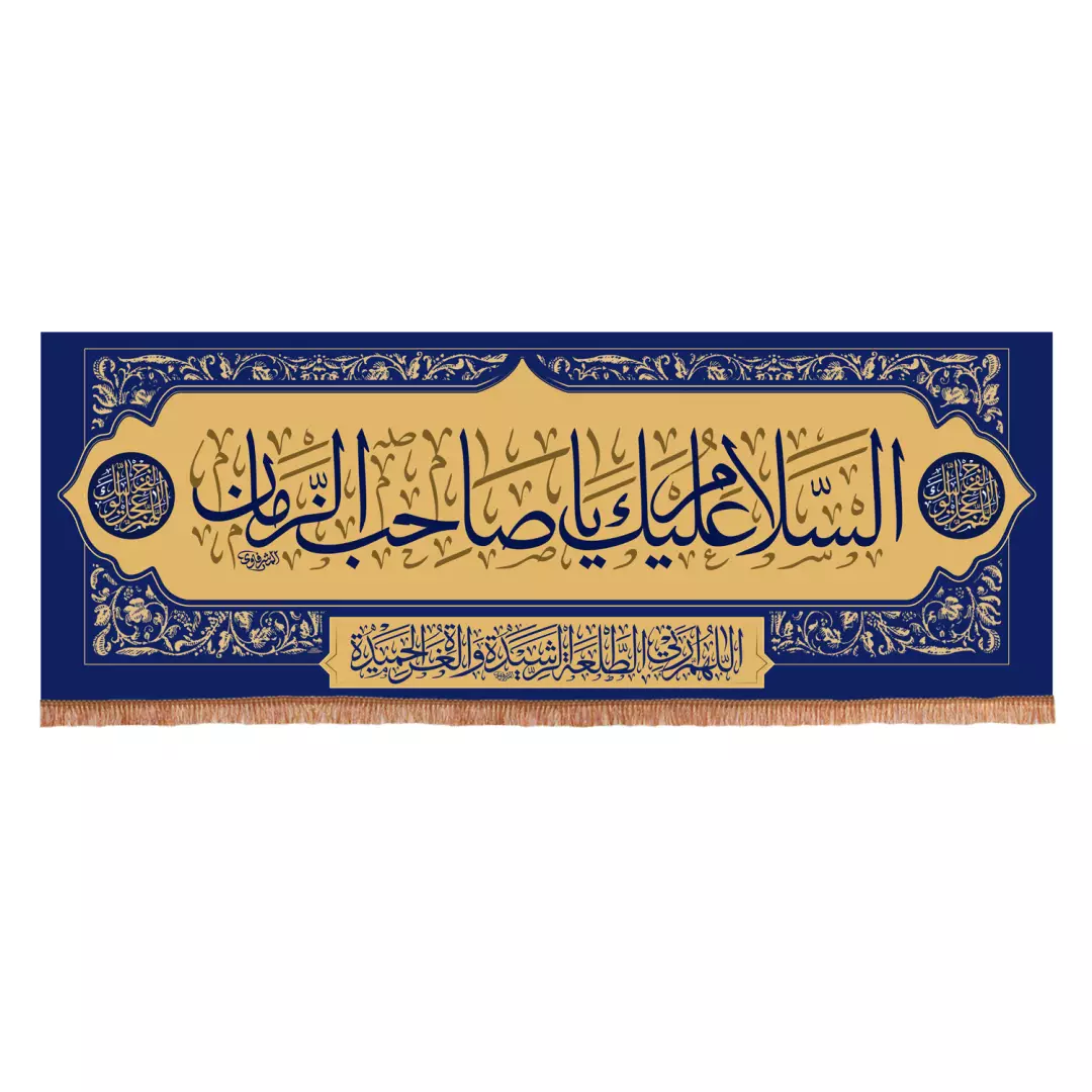 کتیبه مخمل افقی با شعار السلام علیک یا صاحب الزمان 70*200