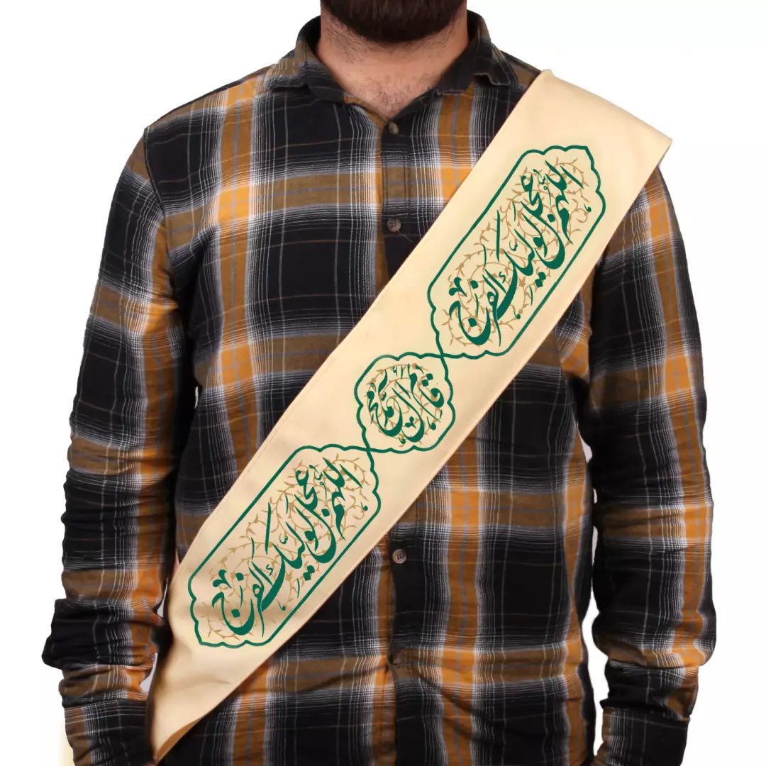 حمایل مخمل باشعار اللهم عجل لولیک الفرج رنگ کرم 15*165