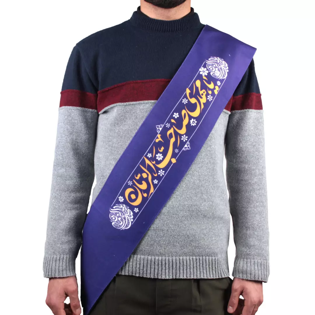 حمایل مخمل باشعاریا مهدی صاحب الزمان رنگ بنفش  15*165