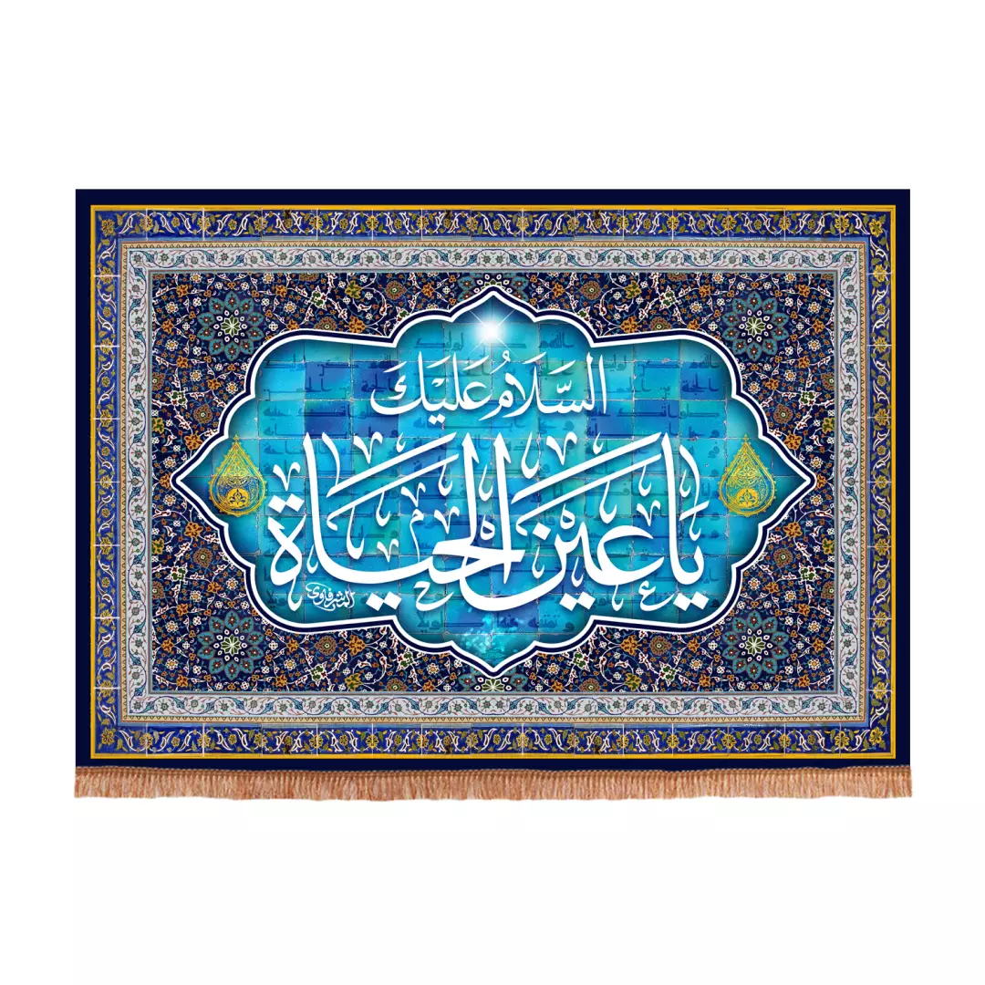کتیبه مخمل افقی با شعار السلام علیک یا عین الحیاه 70*100