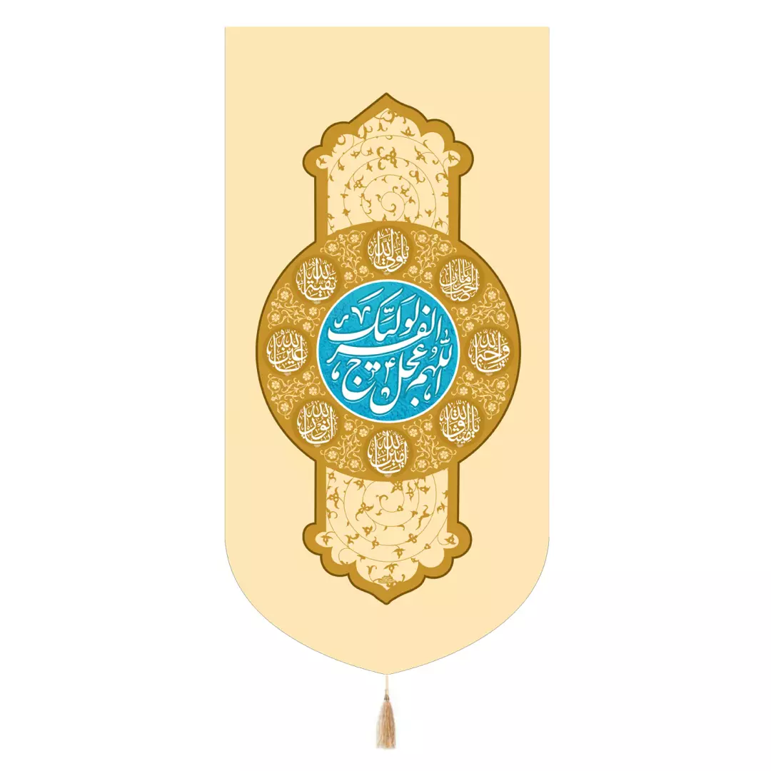 کتیبه مخمل تک عددی با شعار اللهم عجل لولیک الفرج کرم 65*135