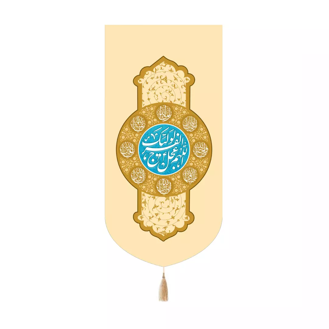 کتیبه پاناما کنار آیفونی با شعار اللهم عجل لولیک الفرج کرم 20*40