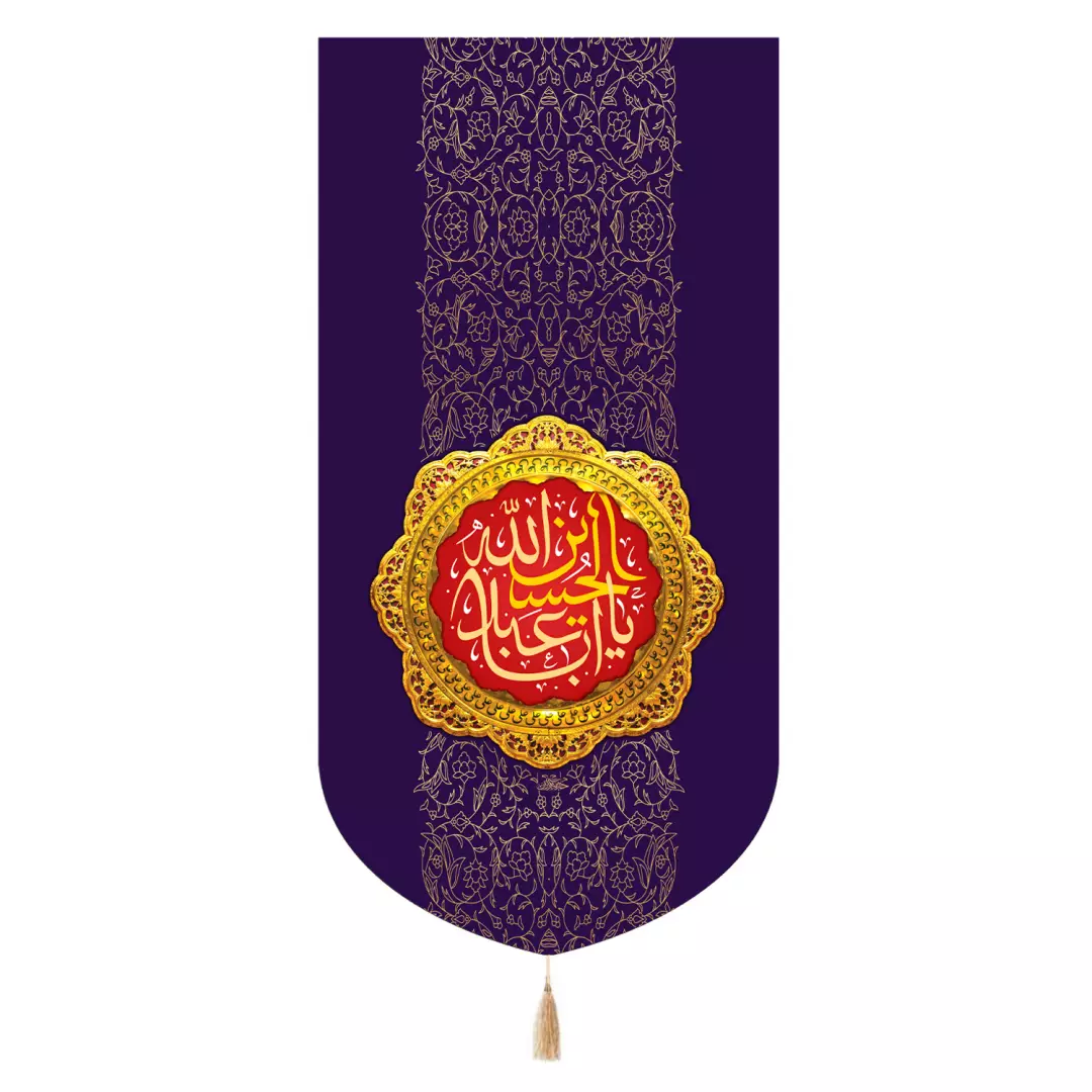کتیبه مخمل تک عددی با شعار ابا عبدالله الحسین زمینه بنفش 65*135