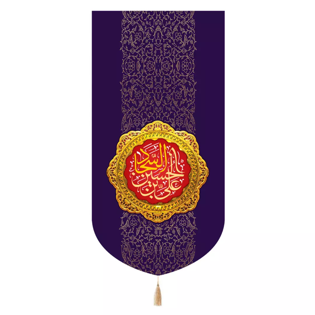 کتیبه مخمل تک عددی با شعار علی ابن حسین السجاد زمینه بنفش 65*135