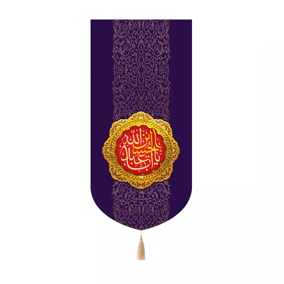 کتیبه مخمل کنار آیفونی با شعاریااباعبدالله زمینه بنفش 20*40