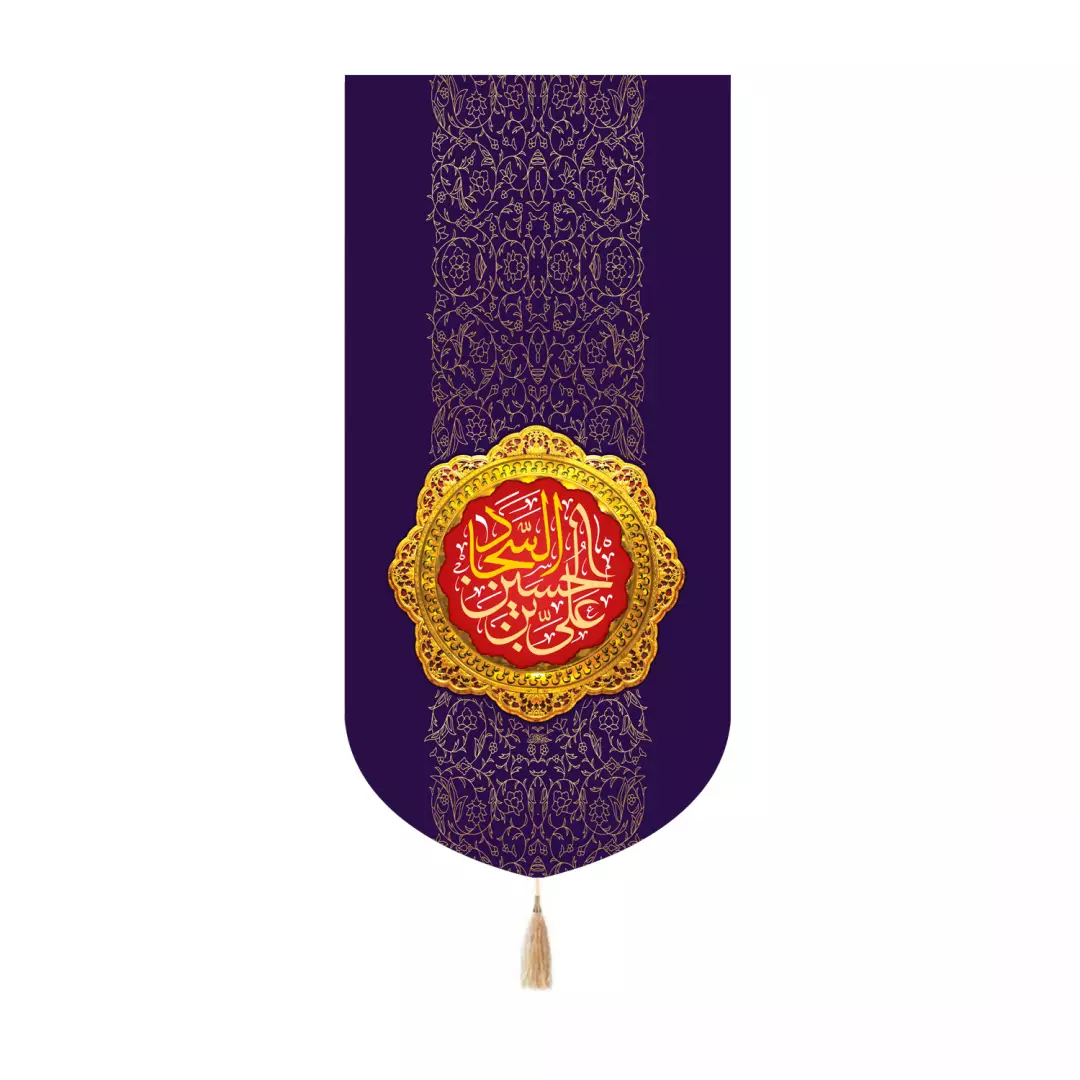 کتیبه مخمل کنار آیفونی با شعارعلی ابن الحسین السجاد زمینه بنفش 20*40