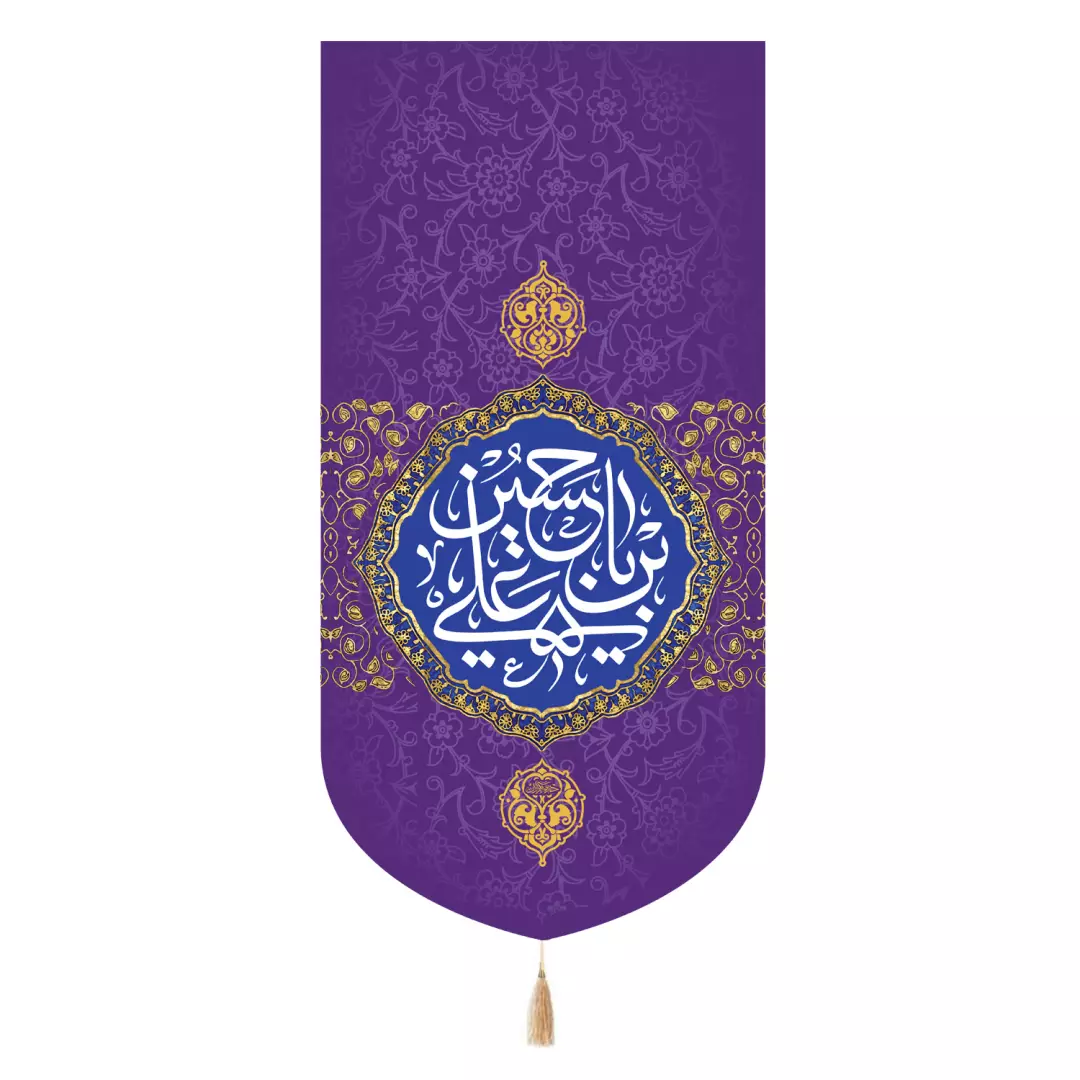 کتیبه پاناما تک عددی با شعار یا حسین بن علی علیه السلام زمینه بنفش 65*135